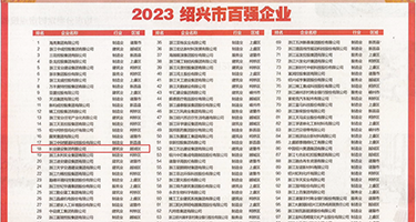 午夜男女性爱权威发布丨2023绍兴市百强企业公布，长业建设集团位列第18位